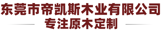 帝凱斯整體家具有限公司